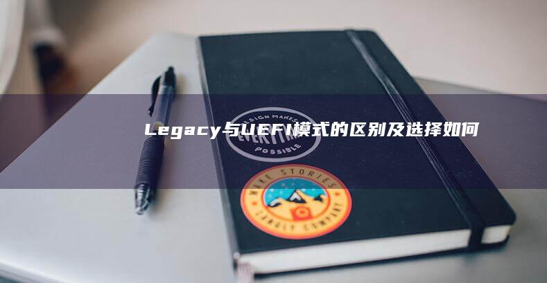 Legacy与UEFI模式的区别及选择如何