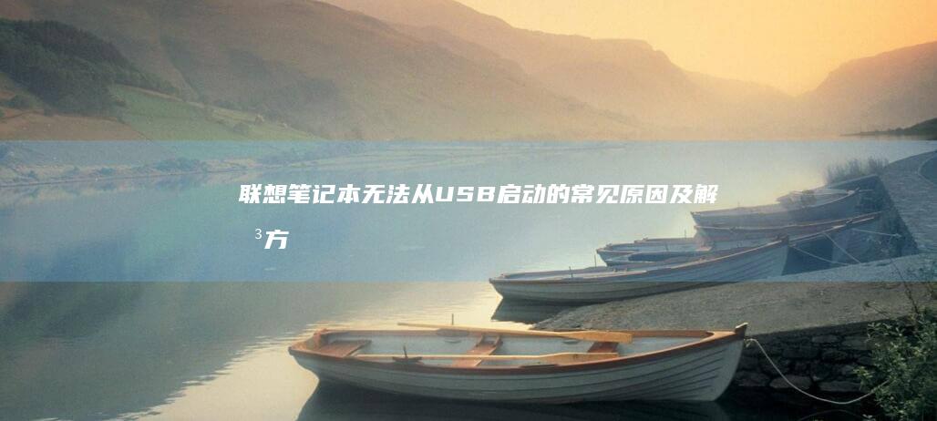 联想笔记本无法从USB启动的常见原因及解决方