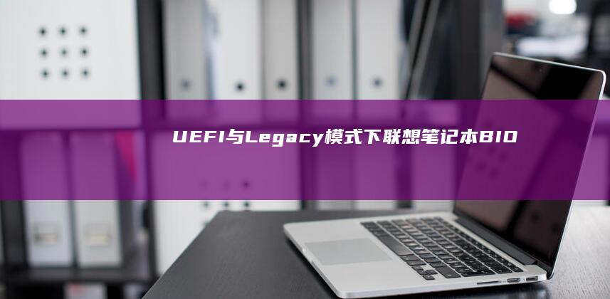 UEFI与Legacy模式下联想BIO