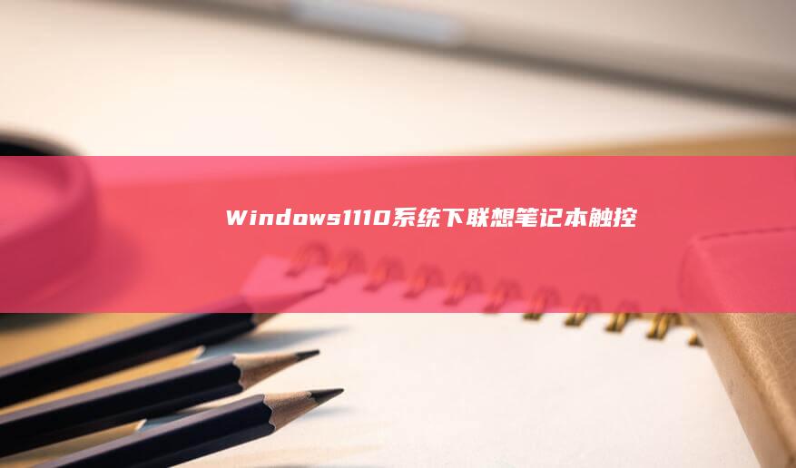 Windows1110系统下触控