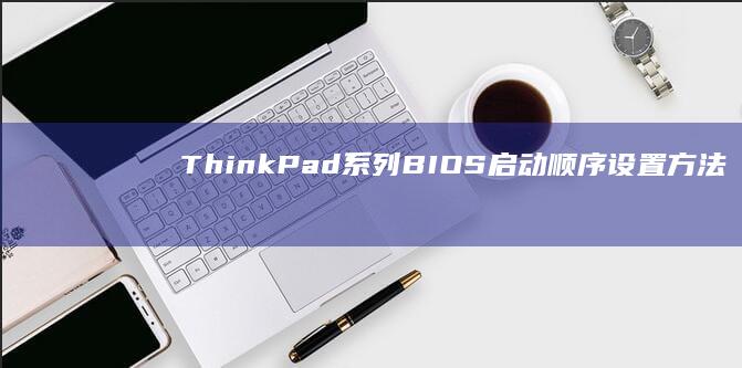 ThinkPad系列BIOS启动顺序设置方法