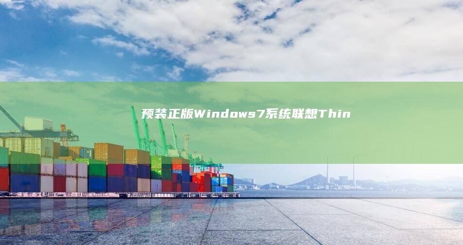 【预装正版Windows 7系统】联想ThinkPad商务笔记本电脑 14英寸高性能办公本 企业级稳定系统 适合长期使用 (zy直装)