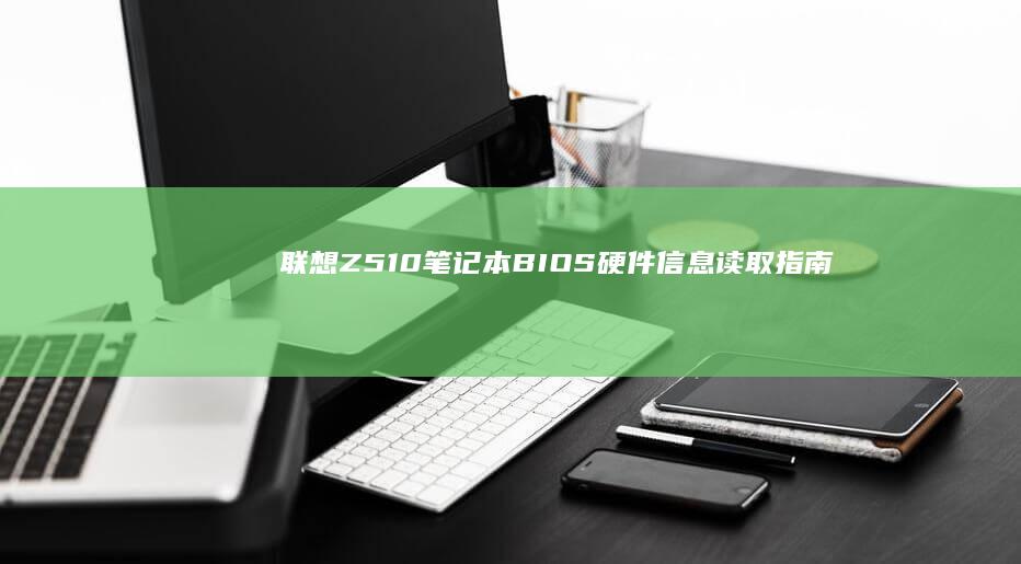 联想Z510笔记本BIOS硬件信息读取指南