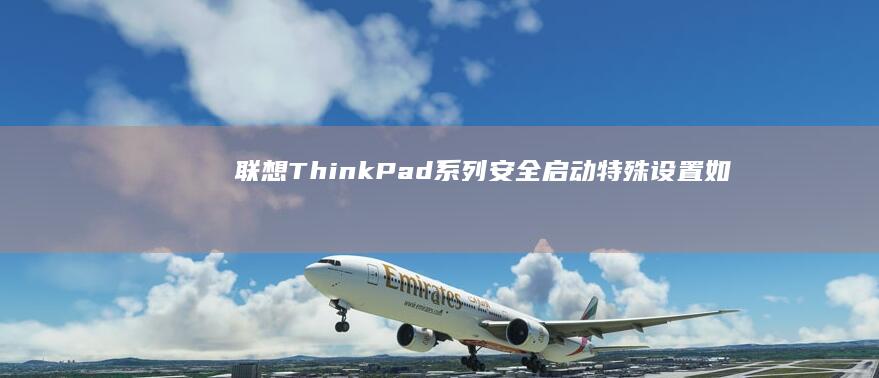 联想ThinkPad系列安全启动特殊设置如