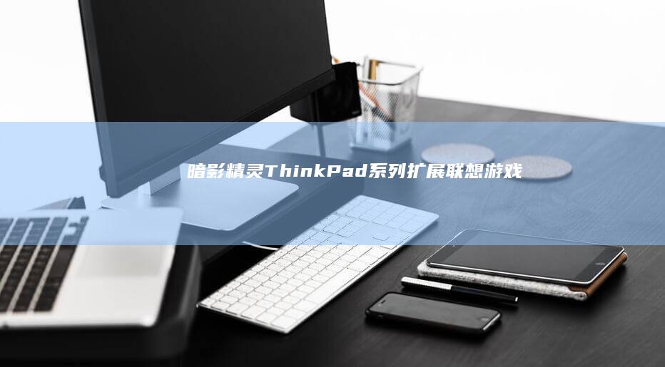 暗影精灵ThinkPad系列扩展联想游戏