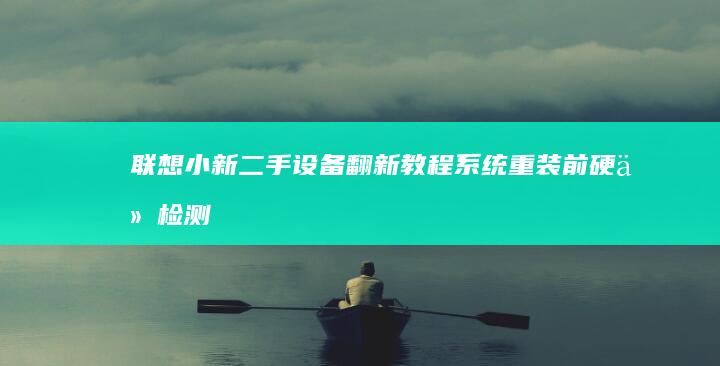 联想小新二手设备翻新教程重装前硬件检测