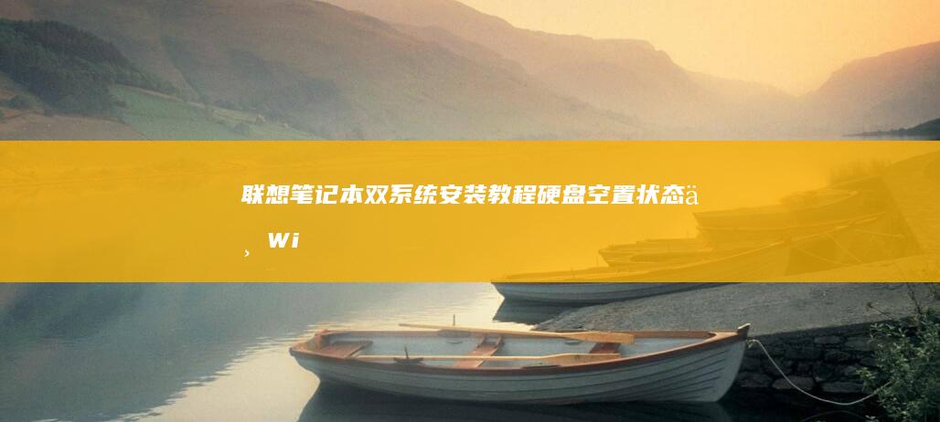 联想笔记本双系统安装教程：硬盘空置状态下Windows与Linux并存配置方法 (联想笔记本双屏幕设置方法)