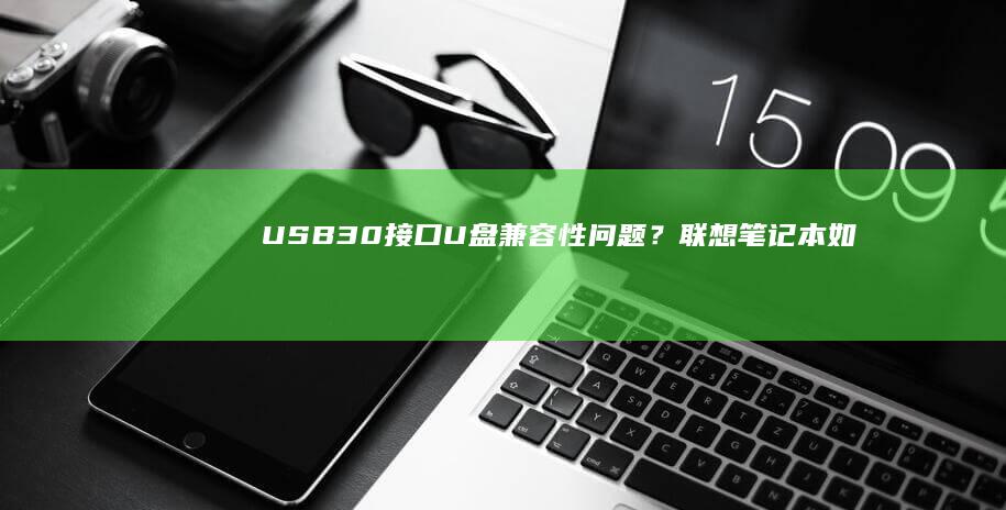 USB30接口U盘问题？联想笔记本如