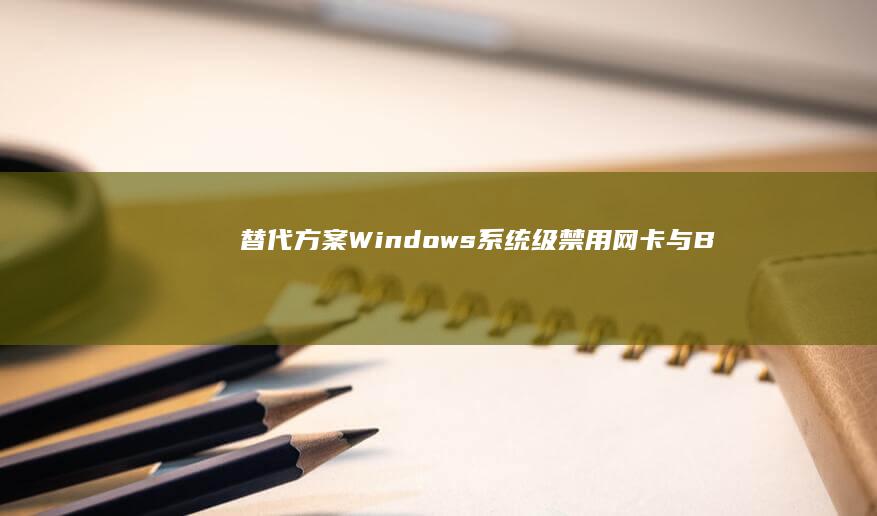 替代方案Windows系统级禁用网卡与B