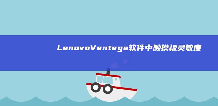 LenovoVantage软件中触摸板灵敏度