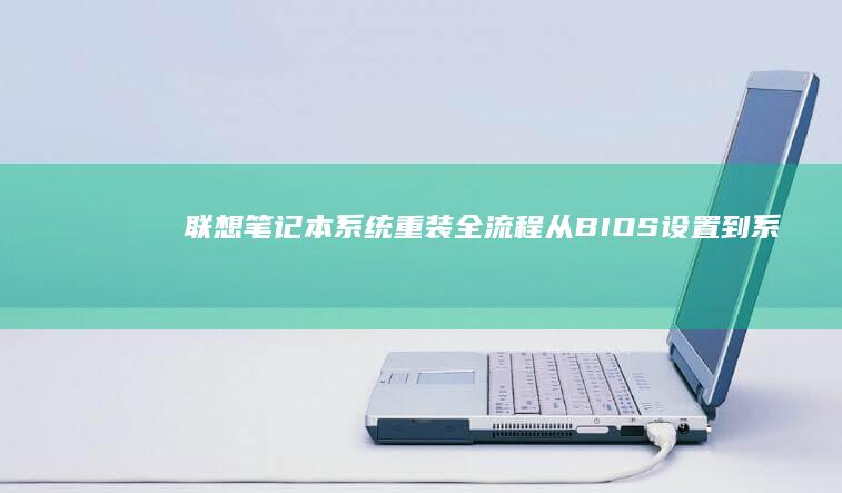 联想笔记本系统重装全流程从BIOS设置到系