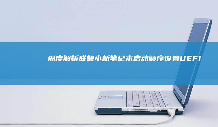 深度解析联想小新笔记本设置UEFI