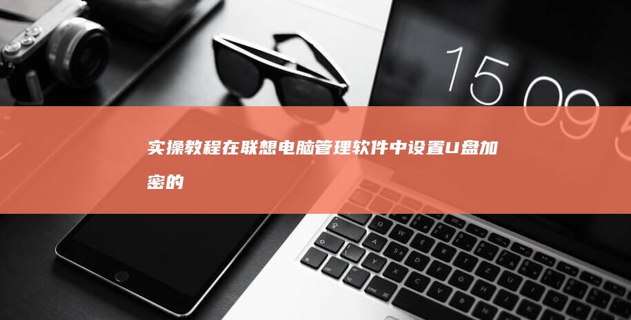 实操教程在联想电脑管理软件中设置加密的