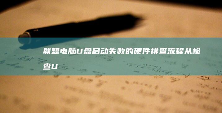 联想电脑U盘失败的硬件排查流程从检查U