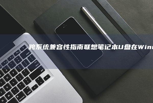 跨系统指南U盘在Windo