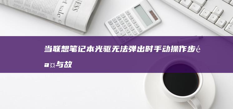 当联想笔记本光驱无法弹出时手动操作步骤与故