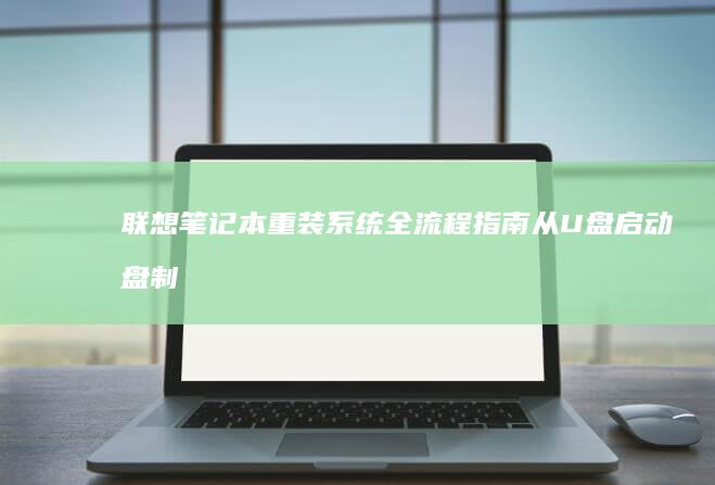 联想笔记本重装系统全流程从启动盘制