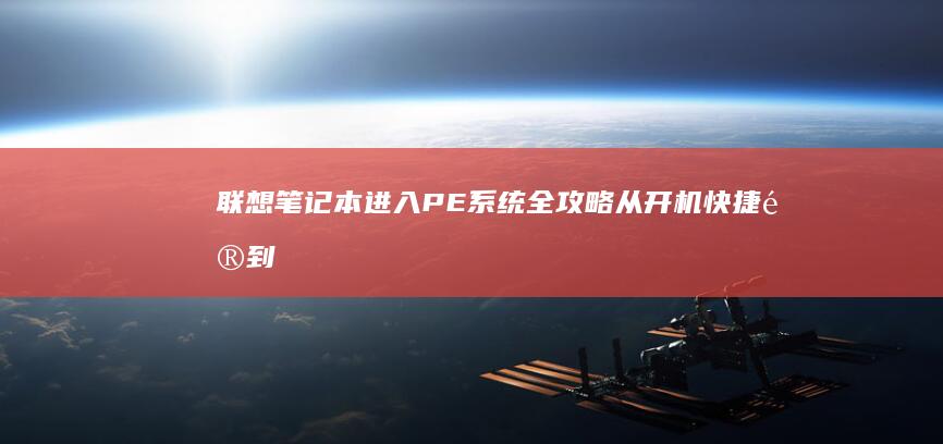 联想笔记本进入PE系统全攻略：从开机快捷键到BIOS设置详解 (联想笔记本进u盘启动按什么键)