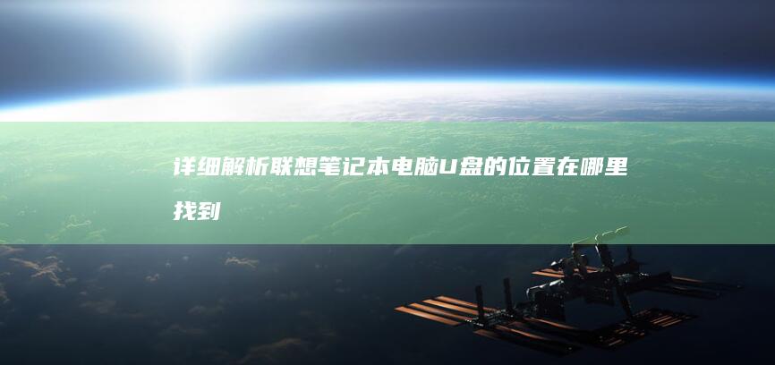 详细解析：联想笔记本电脑U盘的位置在哪里找到 (联的解释是什么)