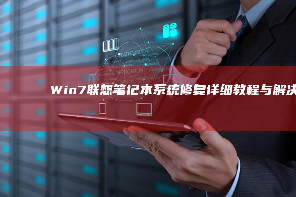 Win7联想系统修复详细教程与解决方