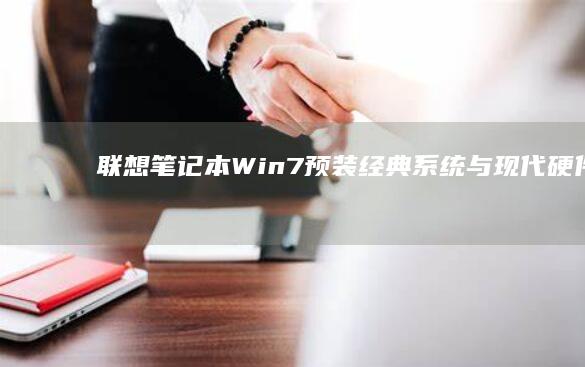 联想笔记本Win7预装经典系统与现代硬件的