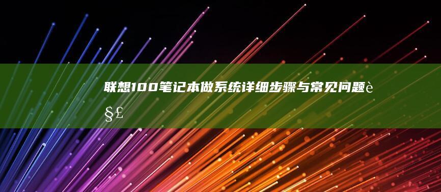 联想100笔记本做系统详细步骤与常见问题解