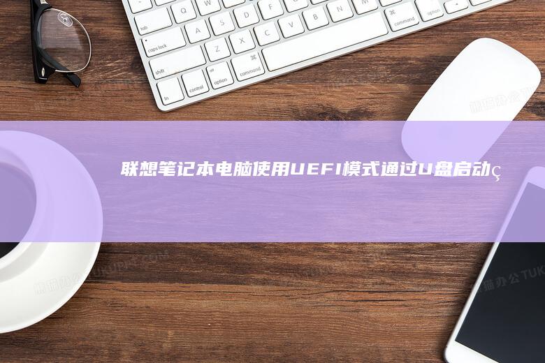 联想笔记本电脑使用UEFI模式通过U的