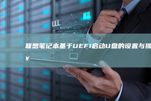 联想笔记本基于UEFI启动的设置与操作步