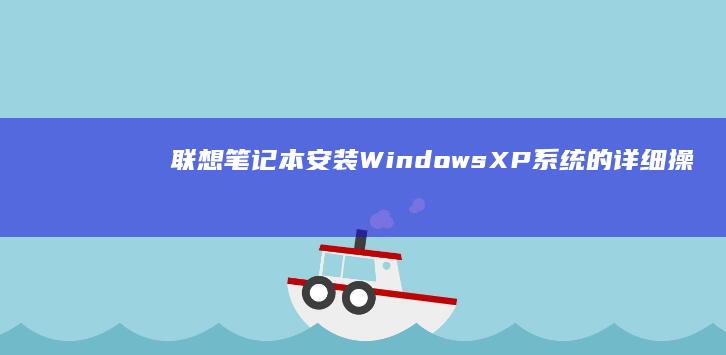联想安装WindowsXP系统的详细操