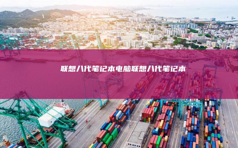 联想八代电脑联想八代