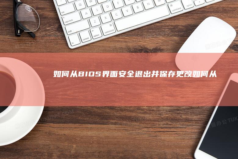 如何从界面安全退出并保存更改如何从