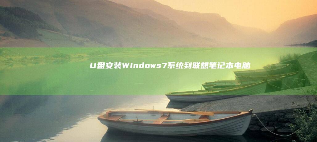 U盘安装Windows7系统到联想笔记本电脑