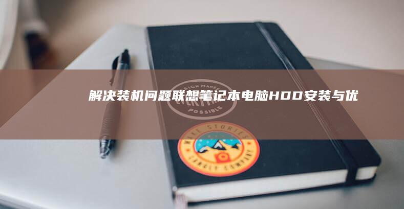 解决装机问题笔记本电脑安装与优化