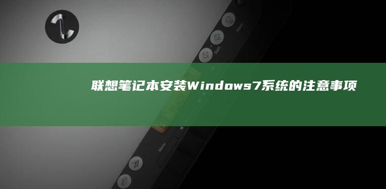 安装Windows的注意事项
