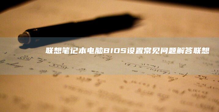 联想BIOS设置常见问题解答联想