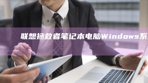 联想拯救者笔记本电脑Windows系统重装与恢复出厂设置的完整步骤 (联想拯救者笔记本)