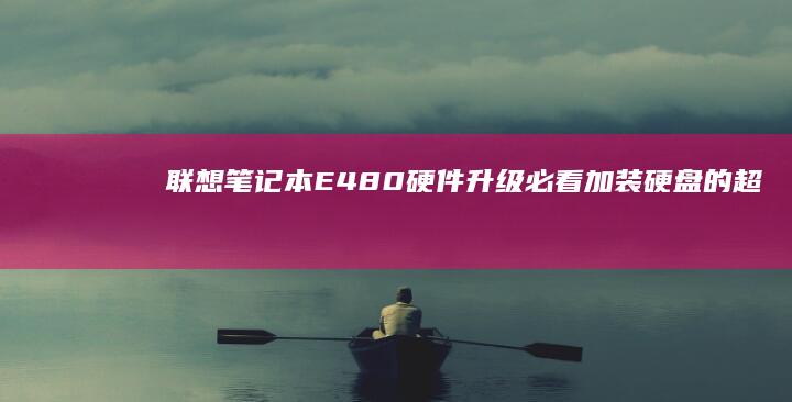 联想笔记本E480硬件升级必看：加装硬盘的超详细教程 (联想笔记本e431参数)