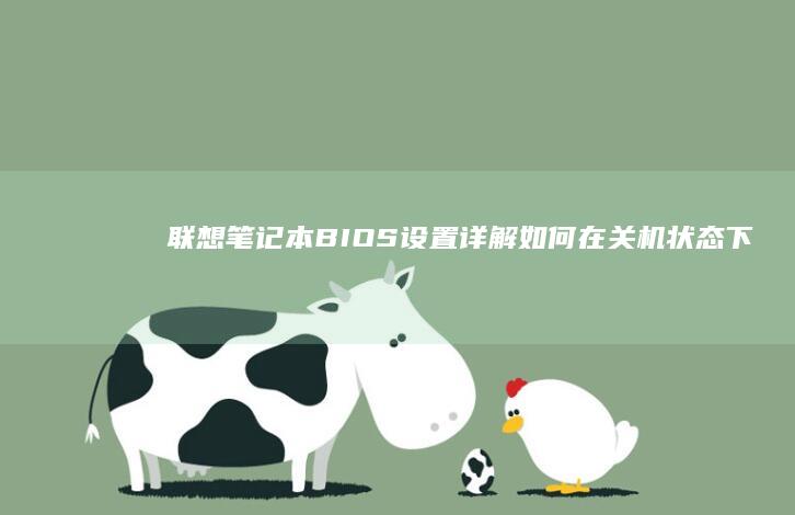 联想笔记本BIOS设置详解:如何在关机状态下启用USB供电功能 (联想笔记本bios怎么进入)
