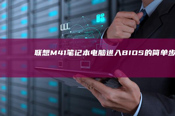 联想M41笔记本电脑进入BIOS的简单步骤 (联想m41笔记本)