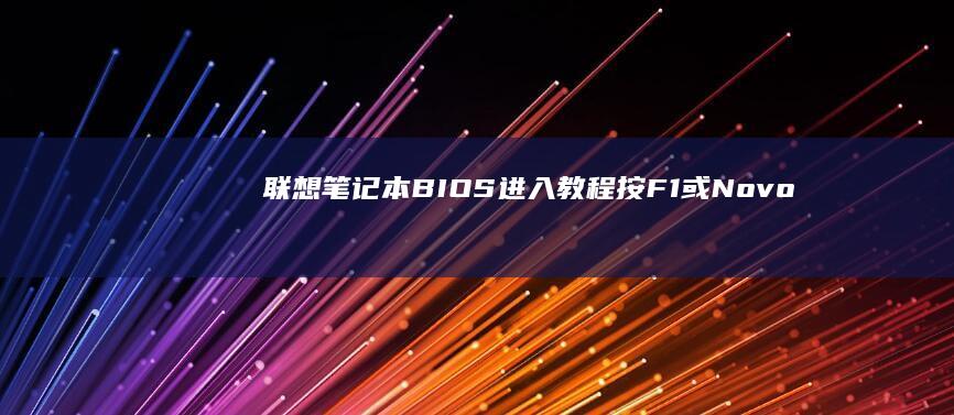 联想笔记本BIOS进入教程按F1或