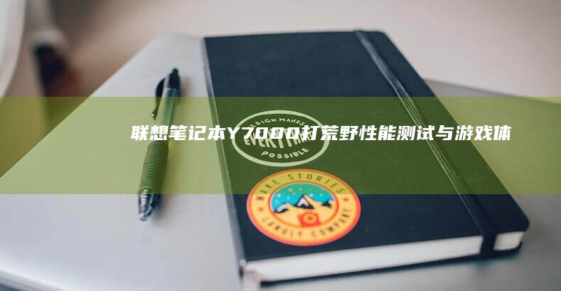 笔记本Y7000打荒野性能测试与游戏体