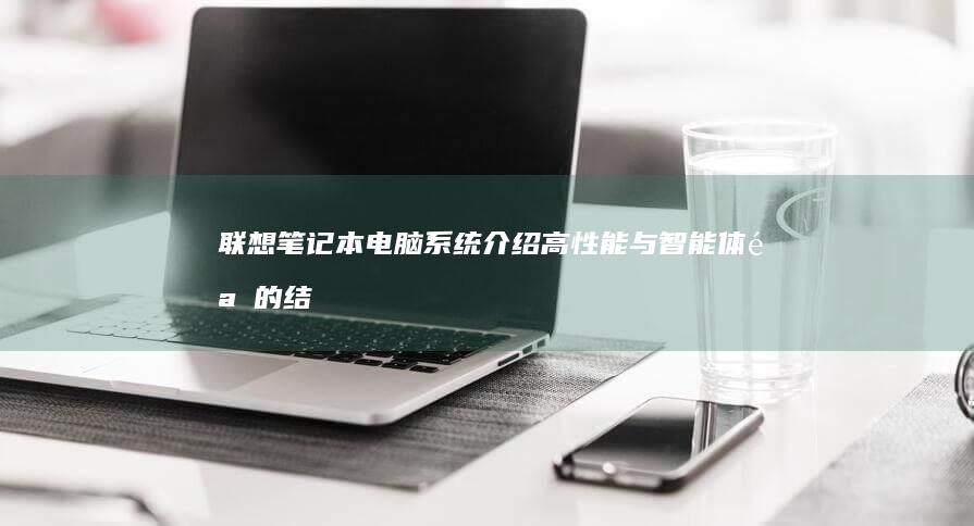 电脑介绍高性能与智能体验的结