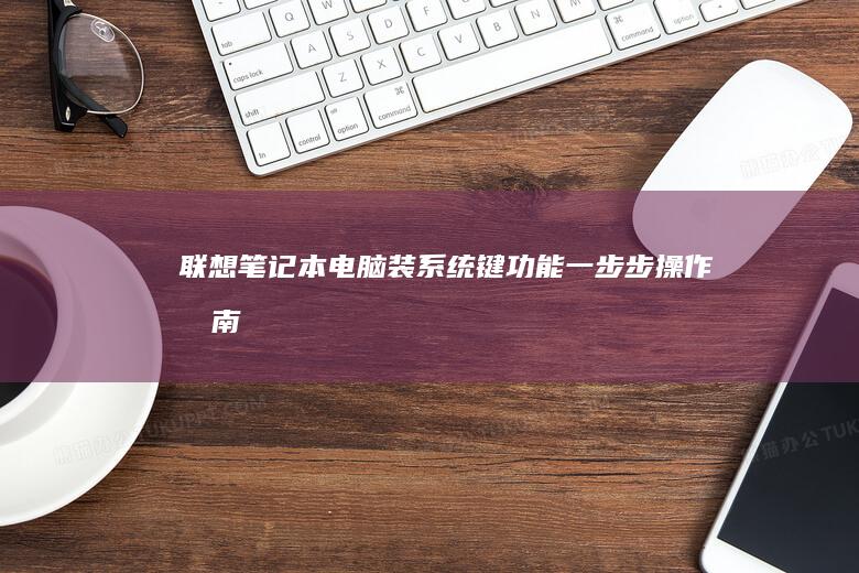 装系统键功能一步步操作指南