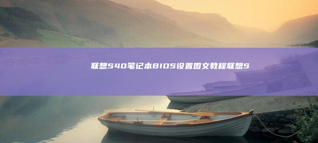 笔记本BIOS设置图文联想S