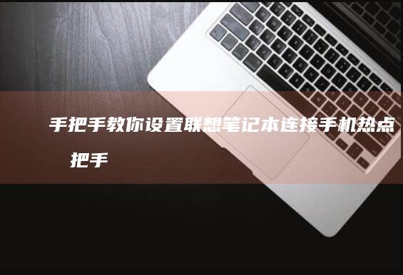 手把手教你设置联想笔记本连接手机热点 (手把手教你设计cpu risc-v处理器 pdf)