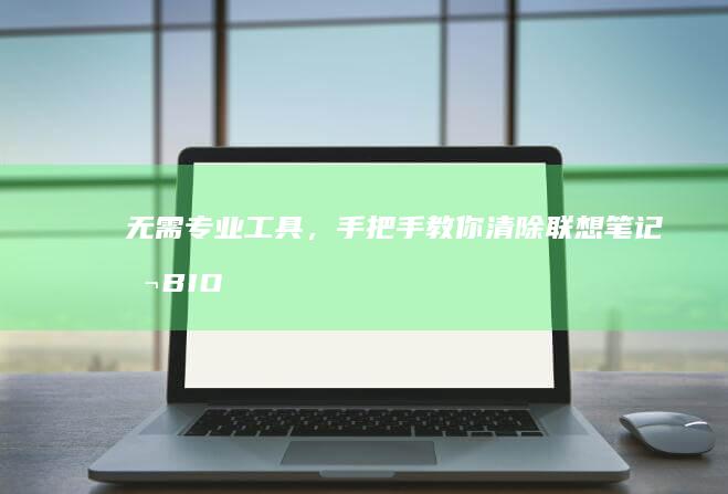 无需专业工具，手把手教你清除联想笔记本BIOS密码 (没有专业工具)