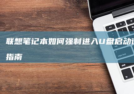 联想笔记本如何强制进入U盘启动详细操作