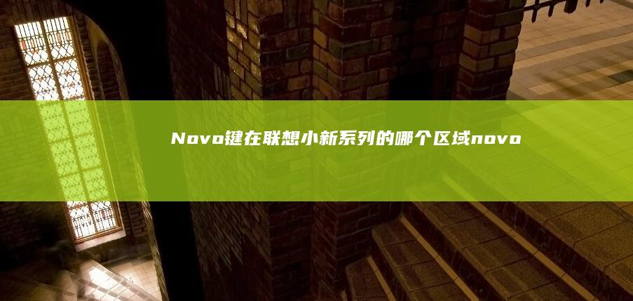 Novo键在联想小新系列的哪个区域 (novo键在哪)