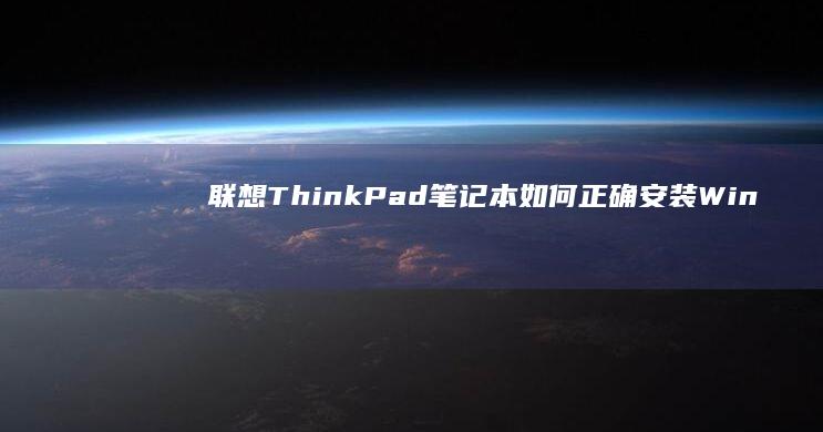 联想ThinkPad笔记本如何正确安装Win7系统 (联想thinkbook)
