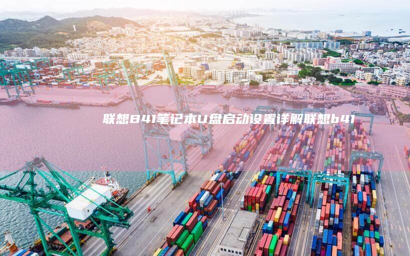 联想B41笔记本U设置详解联想b41